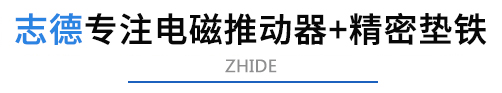 专注电磁推动器+精密垫铁