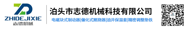 泊头市志德机械科技有限公司